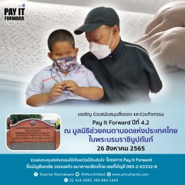 ขอเชิญร่วมกิจกรรม Pay It Forward ปีที่ 4.2 