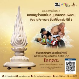 ขอเชิญร่วมบริจาคเพื่อมูลนิธิอาร์ตโนแฮนด์