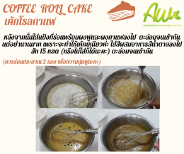 เค้กโรลกาแฟ ( Coffee Roll Cake / Cake Roll Coffee)