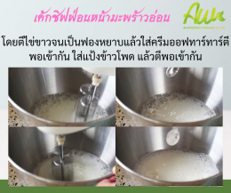 เค้กชิฟฟ่อนมะพร้าวอ่อน (Young Coconut Chiffon Cake)