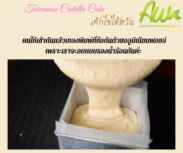 เค้กไข่ไต้หวัน/เค้กไข่ไต้หวันคีโต ( Taiwanese Castella Cake)