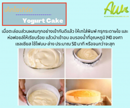เค้กโยเกิร์ต (Yogurt  Cake / Cake Yogurt)