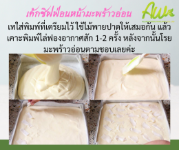 เค้กชิฟฟ่อนมะพร้าวอ่อน (Young Coconut Chiffon Cake)