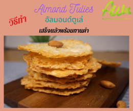 อัลมอนด์ตูเล่/คุกกี้ฝรั่งเศส (Almond Tulies/French Cookies)