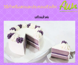 เค้กเผือก / เค้กสีม่วง  (Taro Cake) / (Purple Cake)
