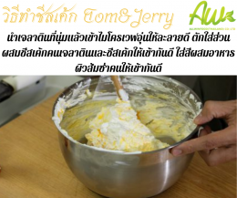 ชีสเค้กทอมแอนด์เจอร์รี่ (Tom & Jerry Cheesecake)