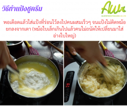 ขนมชูครีม / ชูซ์ อา ลาเคร์ม (Choux Cream) 