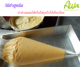 ขนมชูครีม / ชูซ์ อา ลาเคร์ม (Choux Cream) 