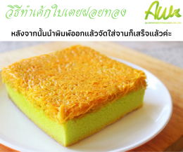 เค้กฝอยทองใบเตย (Sponge Cake Pandan)/(Pandan Cake Foi Thong)