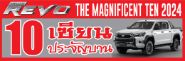 10 เซียนประจัญบาน Toyota Hilux Revo ความมันส์ระดับตำนาน