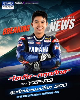 ไอเดีย ลุยศึกชิงแชมป์โลก ! Supersport 300 ที่อิตาลี 