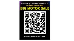 กระหึ่มไบเทค BIG MOTOR SALE 2024 วันแรก 