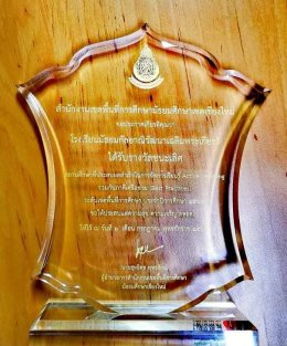 พิธีมอบโล่รางวัล “สถานศึกษาที่จัดกิจกรรมจัดการเรียนรู้ Active Learning ร่วมกับภาคีเครือข่าย (Best Practices) ระดับเขตพื้นที่การศึกษา ประจำปีการศึกษา 2564”