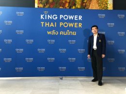 การอบรมการบริหารสนามฟุตบอลอย่างมืออาชีพยั่งยืนฯ จากกลุ่มบริษัท คิง เพาเวอร์ ภายใต้โครงการ 'KING POWER THAI POWER พลังคนไทย" 