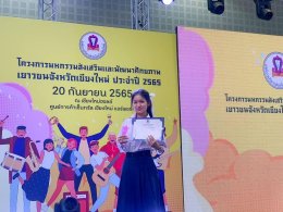 รับรางวัลเยาวชนดีเด่นจังหวัดเชียงใหม่