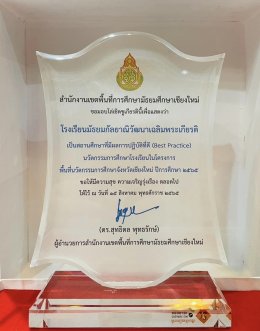 ประชุมสัมมนาเสริมสร้างและพัฒนาศักยภาพ ประสิทธิภาพ การบริหารจัดการศึกษาของผู้บริหารศึกษา สำนักงานเขตพื้นที่การศึกษามัธยมศึกษาเชียงใหม่