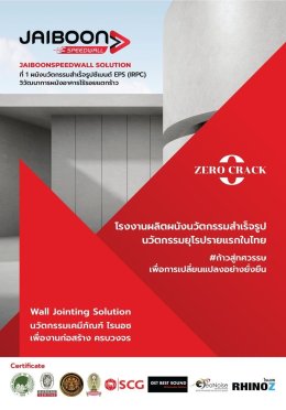 JAIBOONSPEEDWALL SOLUTION ที่1 ผนังนวัตกรรมสำเร็จรูปซีเมนต์ EPS (IRPC) วิวัฒนาการผนังอาคารไร้รอยแตกร้าว