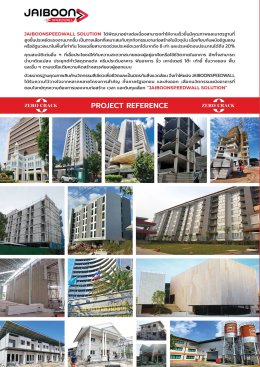 รับสมัครตัวแทนจำหน่ายผนังนวัตกรรม JAIBOONSPEEDWALL ทั่วประเทศ