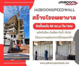 JAIBOONSPEEDWALL SOLUTION วิวัฒนาการผนังอาคารไร้รอยแตกร้าวในงานก่อสร้าง (Zero Crack)
