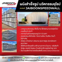 JAIBOONSPEEDWALL SOLUTION วิวัฒนาการผนังอาคารไร้รอยแตกร้าวในงานก่อสร้าง (Zero Crack)