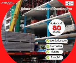 JAIBOONSPEEDWALL SOLUTION วิวัฒนาการผนังอาคารไร้รอยแตกร้าวในงานก่อสร้าง (Zero Crack)