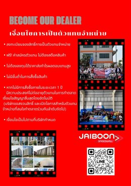 รับสมัครตัวแทนจำหน่ายผนังนวัตกรรม JAIBOONSPEEDWALL ทั่วประเทศ
