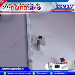 ชุดโปรโมชั่น ใหม่ DARK FIGHTER 5 MP รีวิวงานติดตั้ง #กล้องวงจรปิดลำปาง