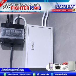 ชุดโปรโมชั่น ใหม่ DARK FIGHTER 5 MP รีวิวงานติดตั้ง #กล้องวงจรปิดลำปาง