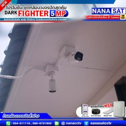 ชุดโปรโมชั่น ใหม่ DARK FIGHTER 5 MP รีวิวงานติดตั้ง #กล้องวงจรปิดลำปาง