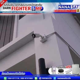 ชุดโปรโมชั่น ใหม่ DARK FIGHTER 5 MP รีวิวงานติดตั้ง #กล้องวงจรปิดลำปาง