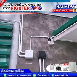 ชุดโปรโมชั่น ใหม่ DARK FIGHTER 5 MP รีวิวงานติดตั้ง #กล้องวงจรปิดลำปาง