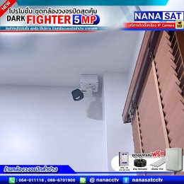 ชุดโปรโมชั่น ใหม่ DARK FIGHTER 5 MP รีวิวงานติดตั้ง #กล้องวงจรปิดลำปาง