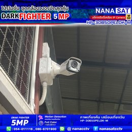 ชุดโปรโมชั่น ใหม่ DARK FIGHTER 5 MP รีวิวงานติดตั้งกล้องวงจรปิดลำปาง