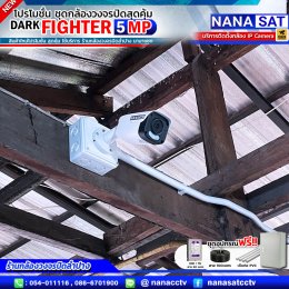 ชุดโปรโมชั่น ใหม่ DARK FIGHTER 5 MP รีวิวงานติดตั้งกล้องวงจรปิดลำปาง