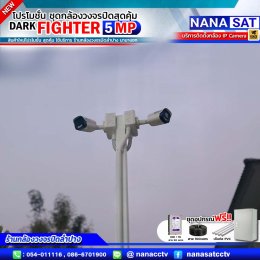 ชุดโปรโมชั่น ใหม่ DARK FIGHTER 5 MP รีวิวงานติดตั้ง #กล้องวงจรปิดลำปาง