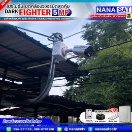 ชุดโปรโมชั่น ใหม่ DARK FIGHTER 5 MP รีวิวงานติดตั้งกล้องวงจรปิดลำปาง