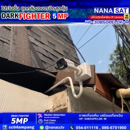 งานติดตั้ง #กล้องวงจรปิดลำปาง  สินค้าแนะนำ DARK FIGHTER 5 MP 