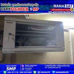 ชุดโปรโมชั่น ใหม่ DARK FIGHTER 5 MP รีวิวงานติดตั้งกล้องวงจรปิดลำปาง