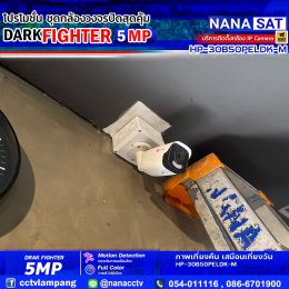 งานติดตั้ง #กล้องวงจรปิดลำปาง  สินค้าแนะนำ DARK FIGHTER 5 MP 