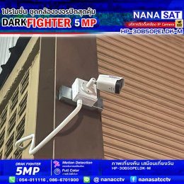 ชุดโปรโมชั่น ใหม่ DARK FIGHTER 5 MP รีวิวงานติดตั้งกล้องวงจรปิดลำปาง