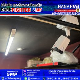 งานติดตั้ง #กล้องวงจรปิดลำปาง  สินค้าแนะนำ DARK FIGHTER 5 MP 