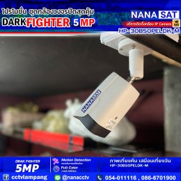ชุดโปรโมชั่น ใหม่ DARK FIGHTER 5 MP รีวิวงานติดตั้งกล้องวงจรปิดลำปาง