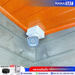 ผลงานติดตั้ง #กล้องวงจรปิดลำปาง ️ กล้องชัด 5MP 