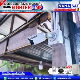 ชุดโปรโมชั่น ใหม่ DARK FIGHTER 5 MP รีวิวงานติดตั้งกล้องวงจรปิดลำปาง