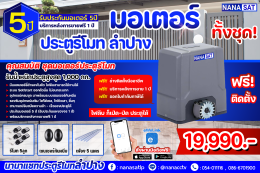ชุดติดตั้ง ประตูรีโมทปิดลำปางประตูบานเลื่อนอัตโนมัติลำปาง