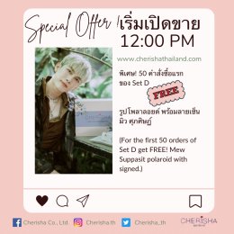 โปรโมชั่นพิเศษสำหรับการซื้อสินค้า [ CHERISHA with Mew Suppasit ]