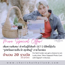 โปรโมชั่นพิเศษสำหรับการซื้อสินค้า [ CHERISHA with Mew Suppasit ]