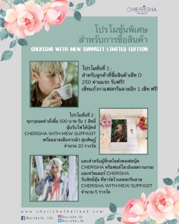 โปรโมชั่นพิเศษสำหรับการซื้อสินค้า [ CHERISHA with Mew Suppasit ]