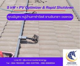 ติดตั้งระบบโซล่าร์เซลล์ 5 kW และ Optimizer & Rapid shutdown  หมู่บ้านคาซ่าวิลล์ รามอินทรา-วงแหวน