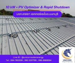 ติดตั้งระบบโซล่าร์เซลล์ 10 kW และ Optimizer & Rapid shutdown อ.บางกรวย จ.นนทบุรี 